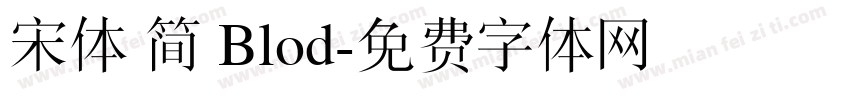 宋体 简 Blod字体转换